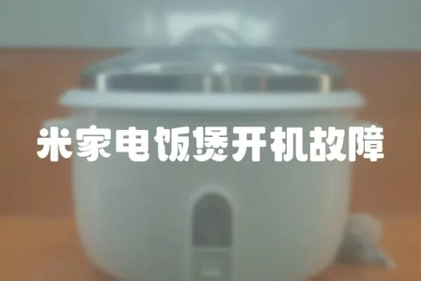 米家電飯煲開機故障