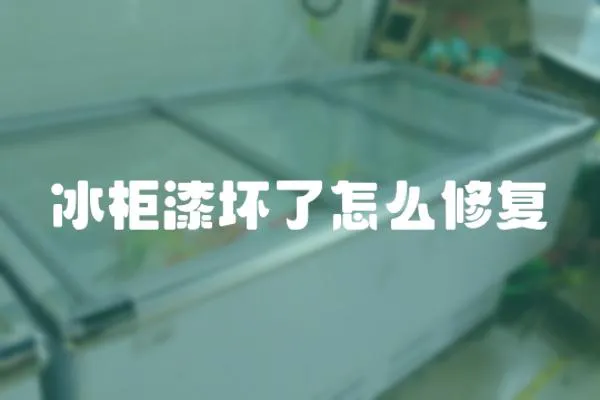 冰柜漆壞了怎么修復