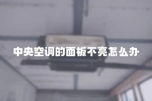 中央空調(diào)的面板不亮怎么辦