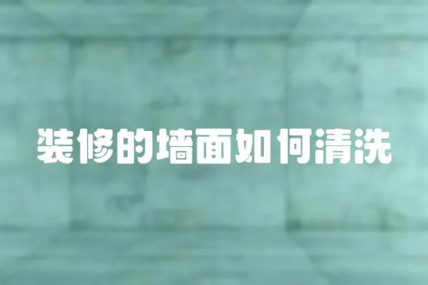 裝修的墻面如何清洗