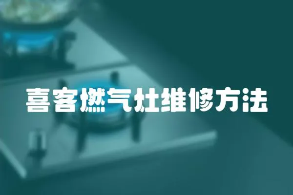 喜客燃氣灶維修方法