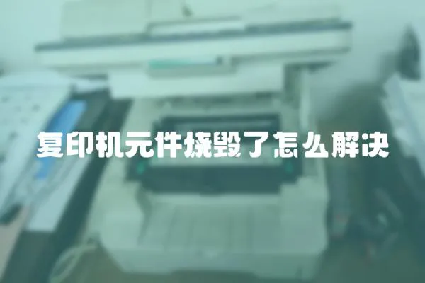 復印機元件燒毀了怎么解決