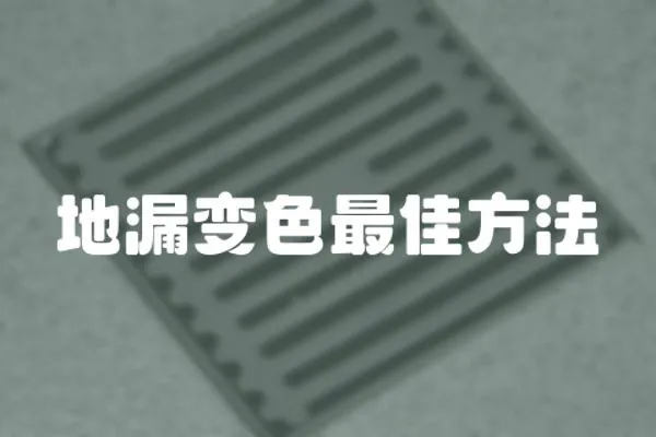 地漏變色最佳方法