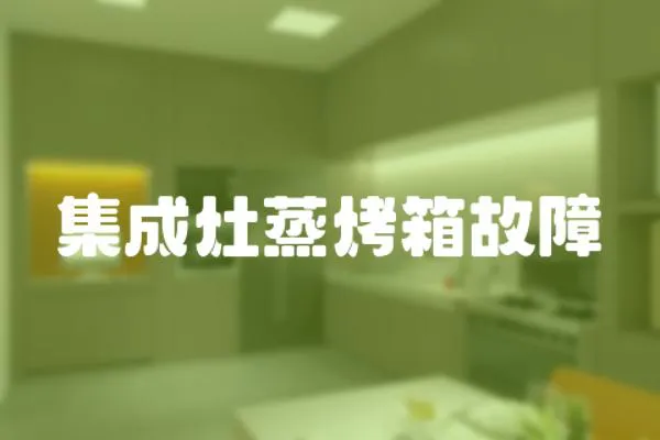 集成灶蒸烤箱故障