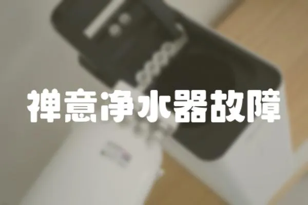 禪意凈水器故障