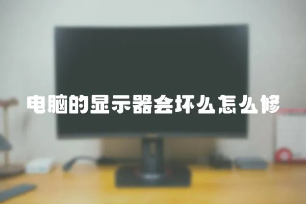 電腦的顯示器會壞么怎么修