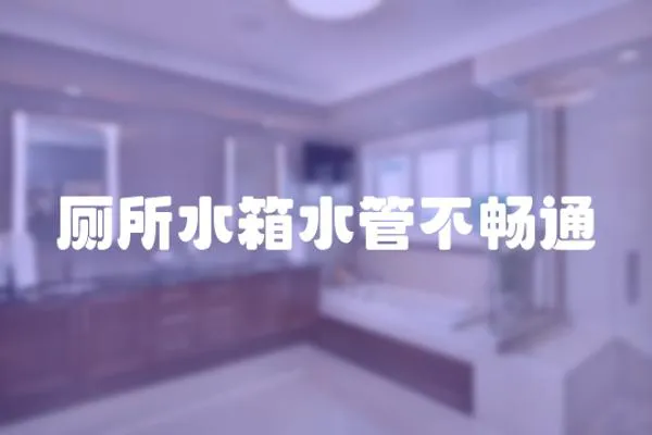 廁所水箱水管不暢通