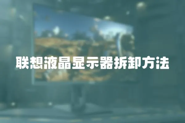 聯想液晶顯示器拆卸方法