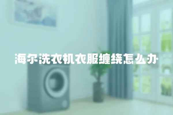 海爾洗衣機衣服纏繞怎么辦