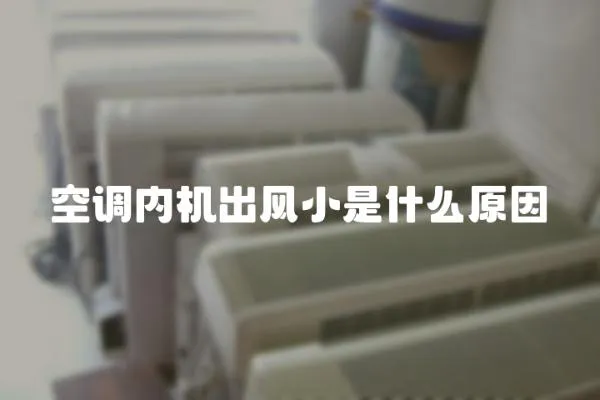 空調(diào)內(nèi)機(jī)出風(fēng)小是什么原因