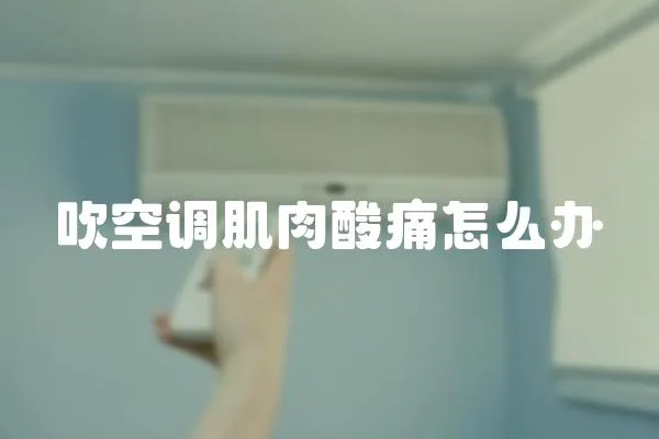 吹空調肌肉酸痛怎么辦