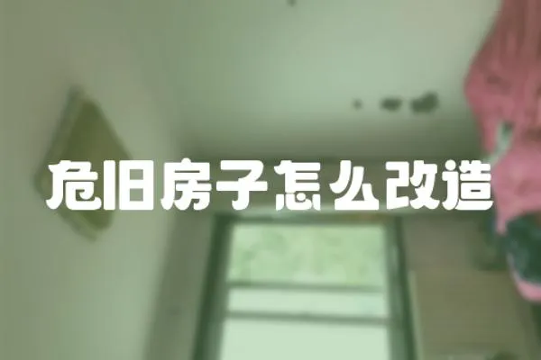 危舊房子怎么改造