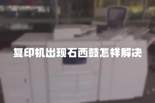 復印機出現石西鼓怎樣解決