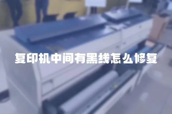 復(fù)印機中間有黑線怎么修復(fù)
