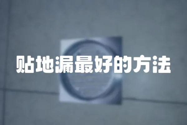 貼地漏最好的方法