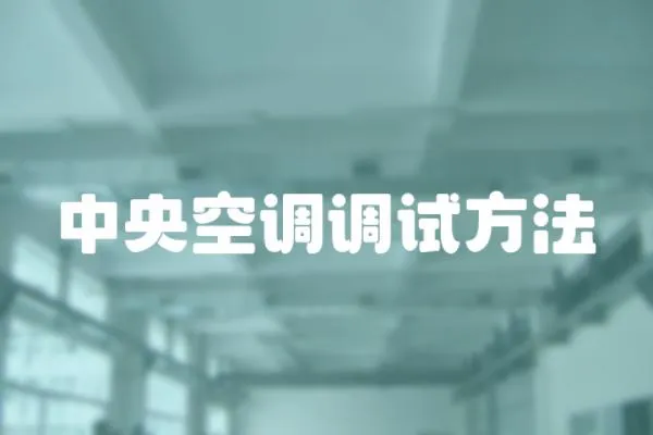 中央空調(diào)調(diào)試方法