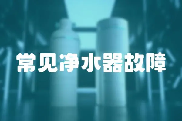 常見凈水器故障