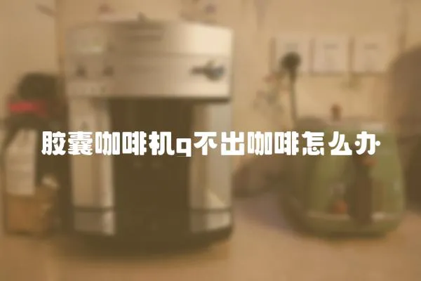 膠囊咖啡機g不出咖啡怎么辦