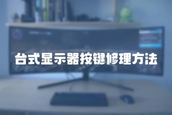 臺式顯示器按鍵修理方法