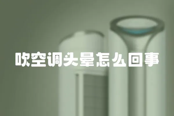 吹空調頭暈怎么回事