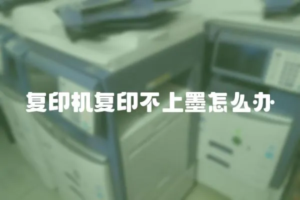 復(fù)印機(jī)復(fù)印不上墨怎么辦