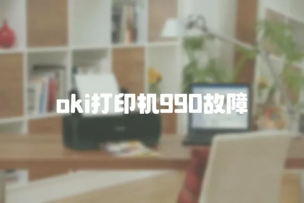 oki打印機990故障