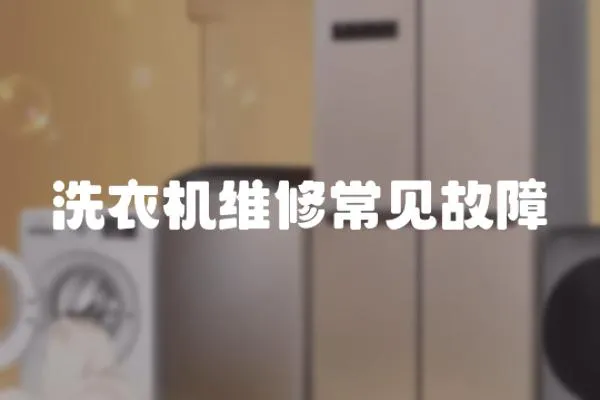 洗衣機維修常見故障