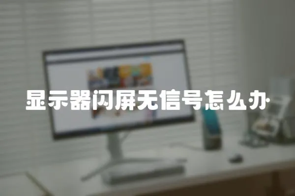 顯示器閃屏無信號怎么辦
