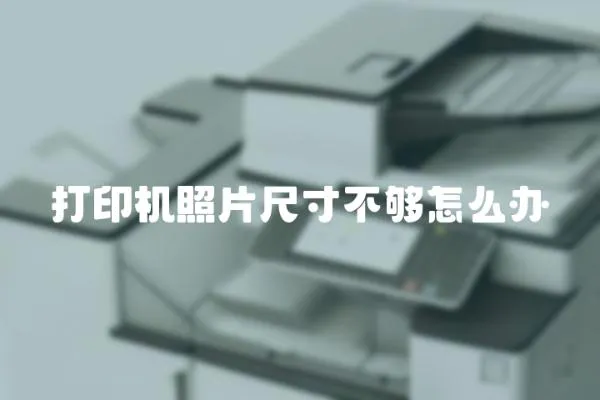 打印機照片尺寸不夠怎么辦