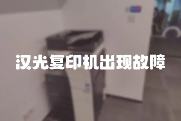 漢光復印機出現故障