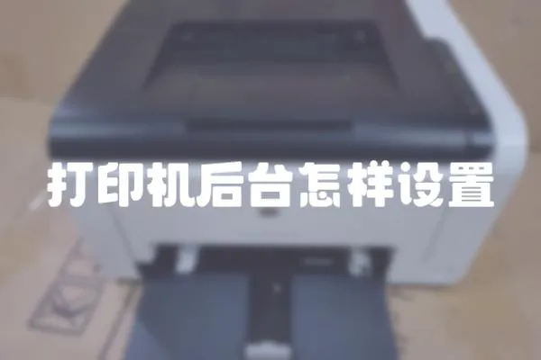 打印機后臺怎樣設置