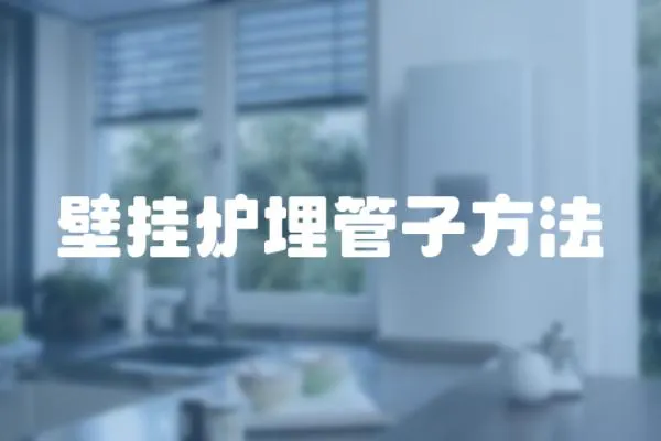 壁掛爐埋管子方法