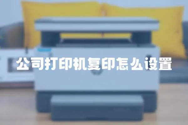 公司打印機復印怎么設置