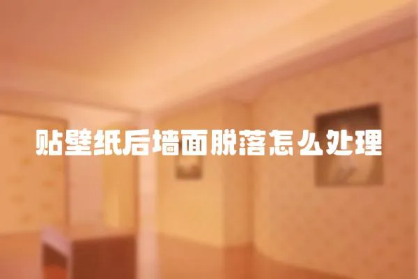 貼壁紙后墻面脫落怎么處理
