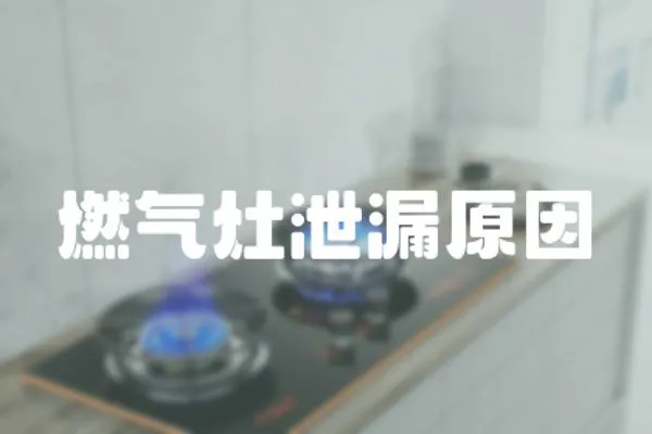 燃氣灶泄漏原因