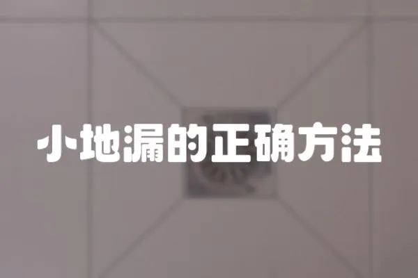 小地漏的正確方法