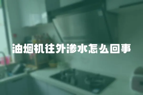 油煙機往外滲水怎么回事