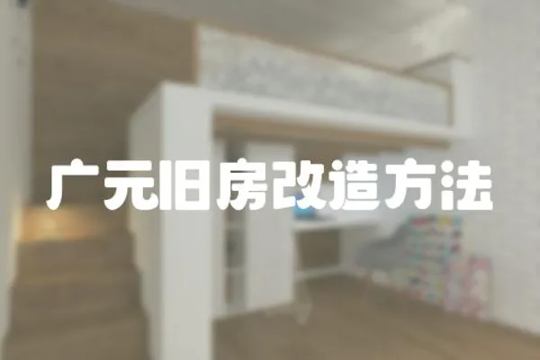 廣元舊房改造方法