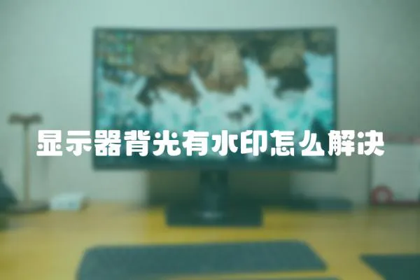 顯示器背光有水印怎么解決