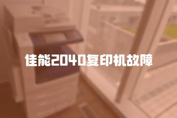 佳能2040復印機故障