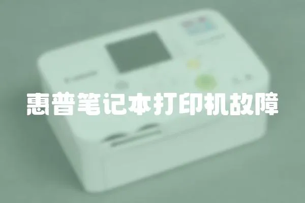 惠普筆記本打印機故障