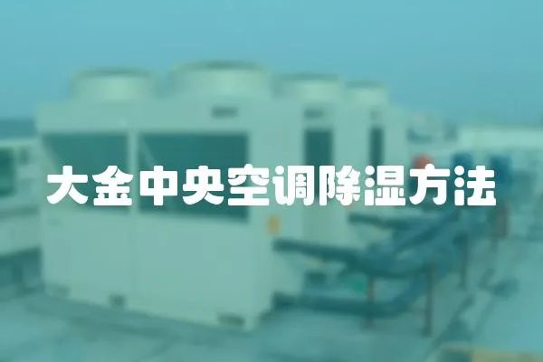 大金中央空調除濕方法