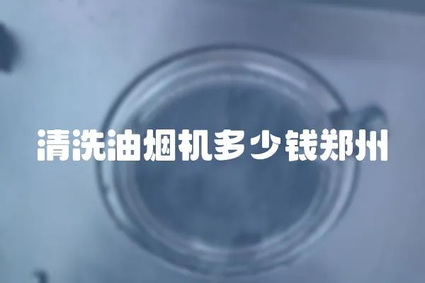 清洗油煙機多少錢鄭州
