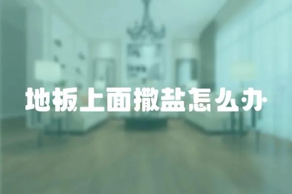 地板上面撒鹽怎么辦