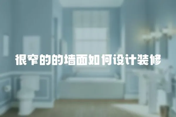 很窄的的墻面如何設(shè)計裝修