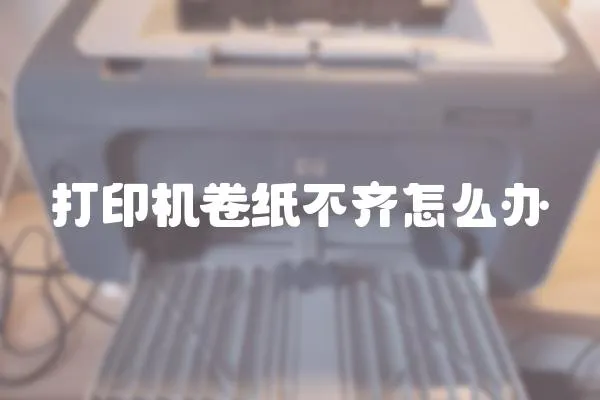 打印機卷紙不齊怎么辦