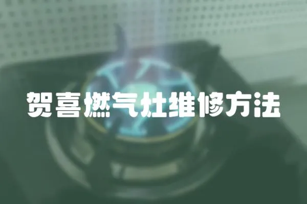 賀喜燃氣灶維修方法