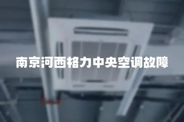 南京河西格力中央空調故障