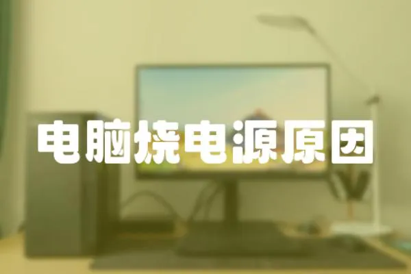 電腦燒電源原因