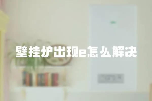 壁掛爐出現e怎么解決